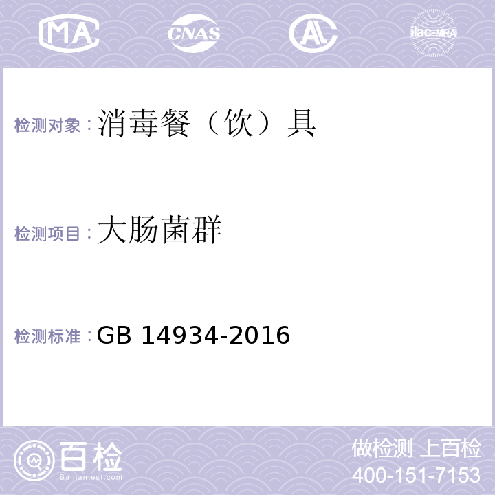 大肠菌群 GB 14934-2016