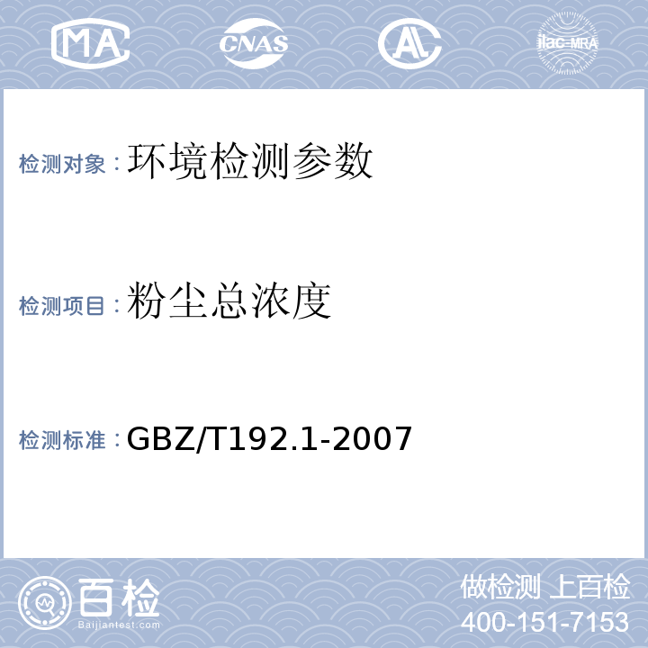 粉尘总浓度 工作场所空气中粉尘测定 第1部分总粉尘浓度 GBZ/T192.1-2007