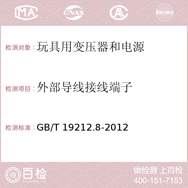 外部导线接线端子 电力变压器、电源、电抗器和类似产品的安全 第8部分：玩具用变压器和电源的特殊要求和试验GB/T 19212.8-2012