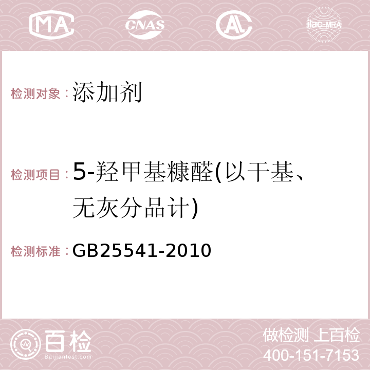 5-羟甲基糠醛(以干基、无灰分品计) GB 25541-2010 食品安全国家标准 食品添加剂 聚葡萄糖