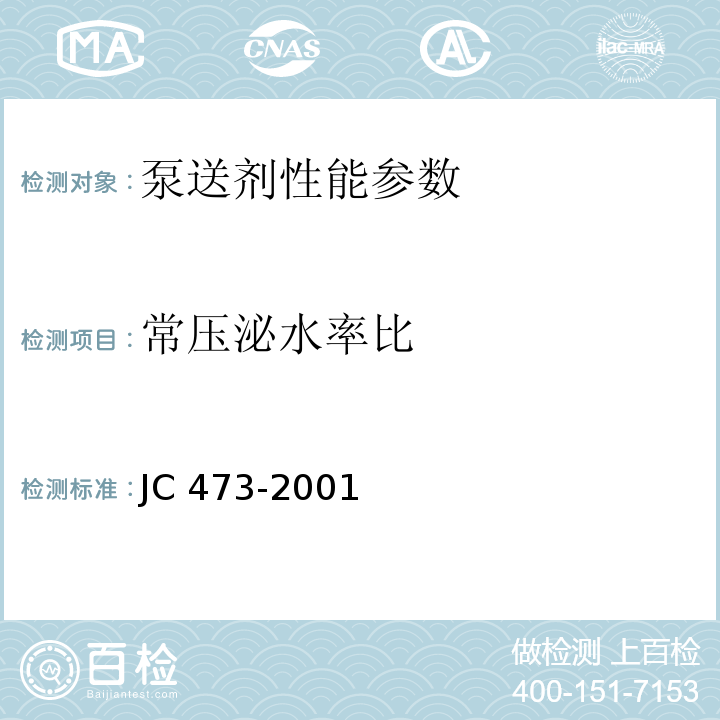 常压泌水率比 混凝土泵送剂 JC 473-2001