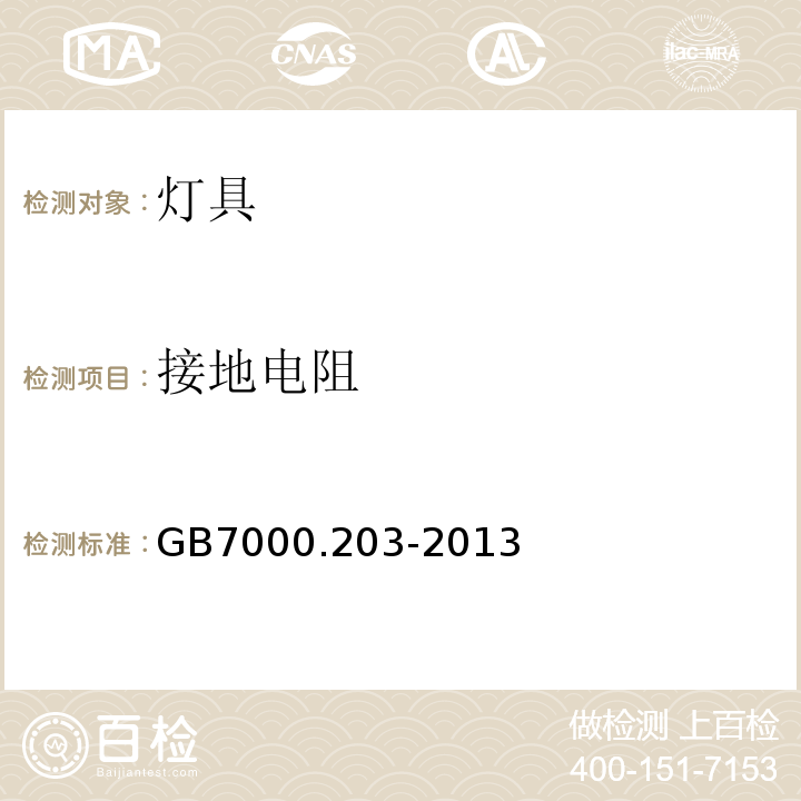 接地电阻 特殊要求：道路与街路照明灯具GB7000.203-2013