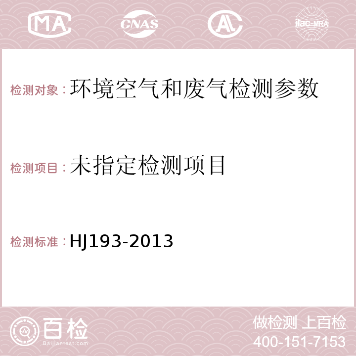 环境空气气态污染物连续自动监测系统安装验收技术规范 HJ193-2013