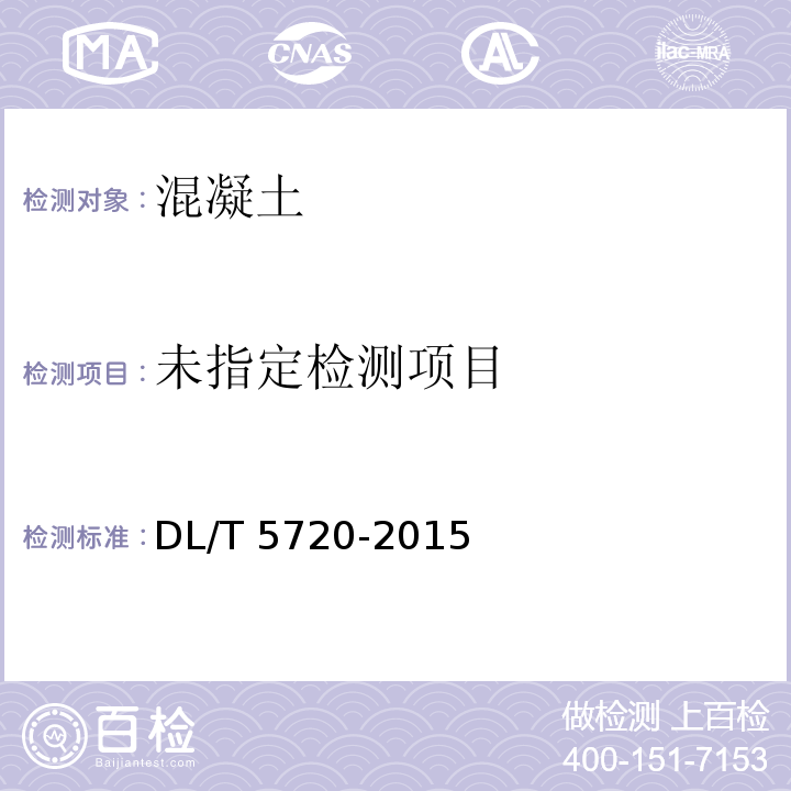  DL/T 5720-2015 水工自密实混凝土技术规程(附条文说明)