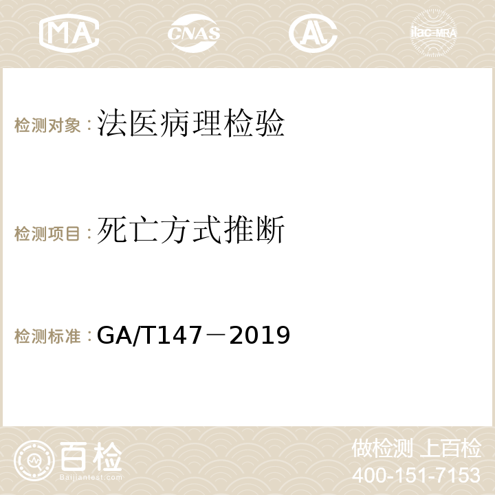 死亡方式推断 法医学 尸体检验技术总则 GA/T147－2019