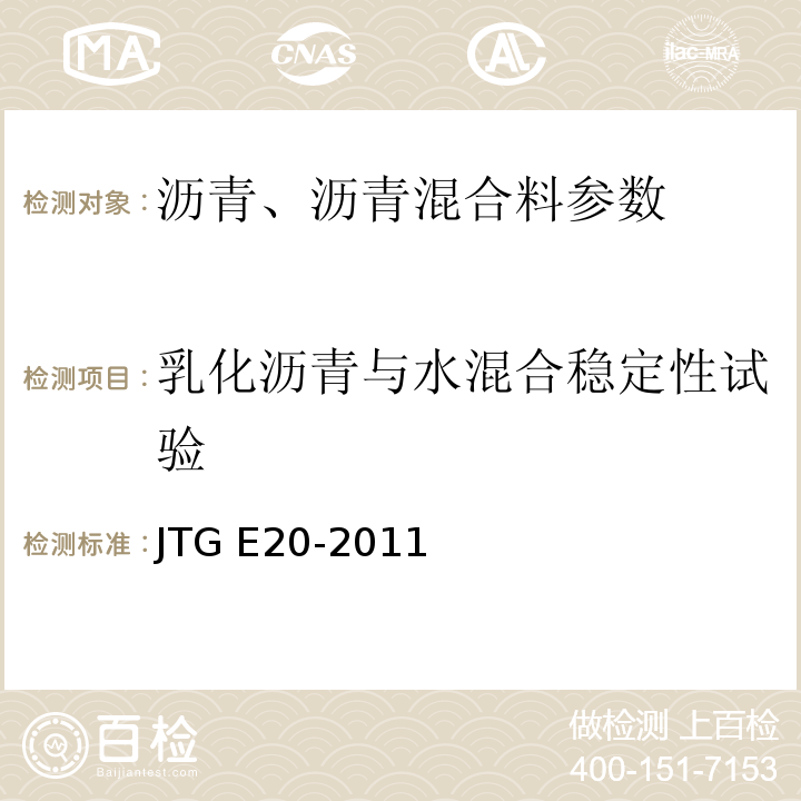 乳化沥青与水混合稳定性试验 JTG E20-2011公路工程沥青及沥青混合料试验规程