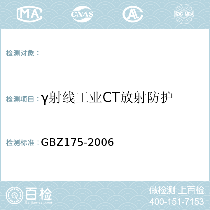 γ射线工业CT放射防护 γ射线工业CT放射卫生防护标准 GBZ175-2006