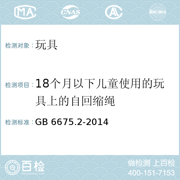 18个月以下儿童使用的玩具上的自回缩绳 玩具安全 第2部分：机械与物理性能 　GB 6675.2-2014