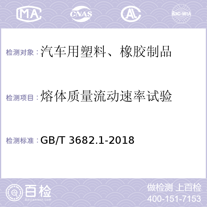 熔体质量流动速率试验 塑料 热塑性塑料熔体质量流动速率(MFR)和熔体体积流动速率(MVR)的测定 第1部分：标准方法GB/T 3682.1-2018