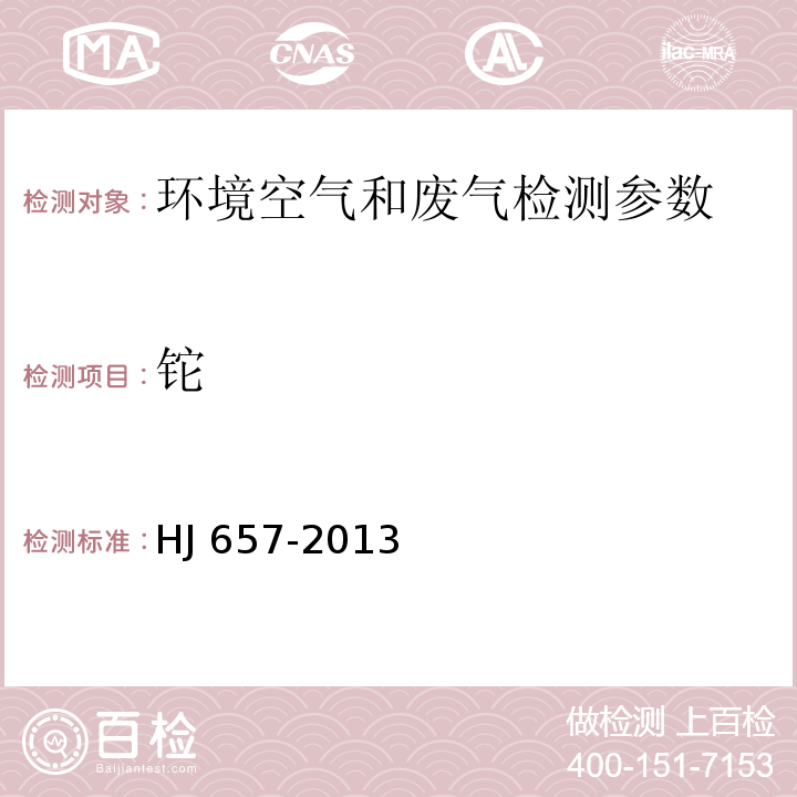 铊 空气和废气颗粒物中铅等金属元素的测定电感耦合等离子体 质谱法（HJ 657-2013 )