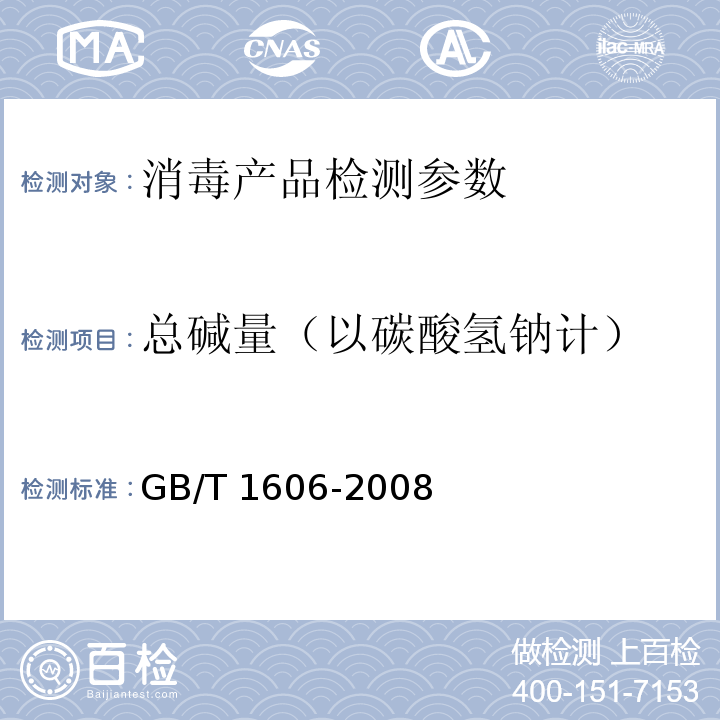 总碱量（以碳酸氢钠计） GB/T 1606-2008 工业碳酸氢钠