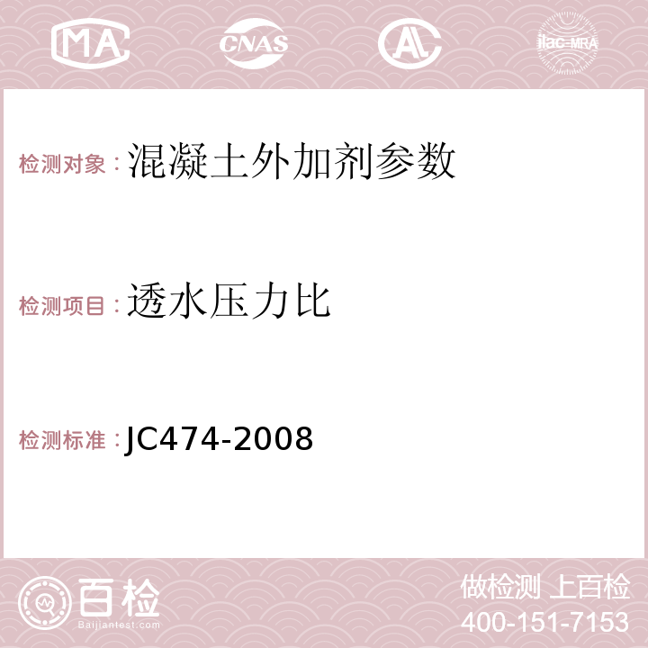 透水压力比 砂浆 混凝土防水剂 JC474-2008