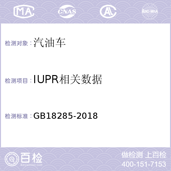 IUPR相关数据 汽油车污染物排放限值及测量方法(双怠速法及简易工况法) GB18285-2018