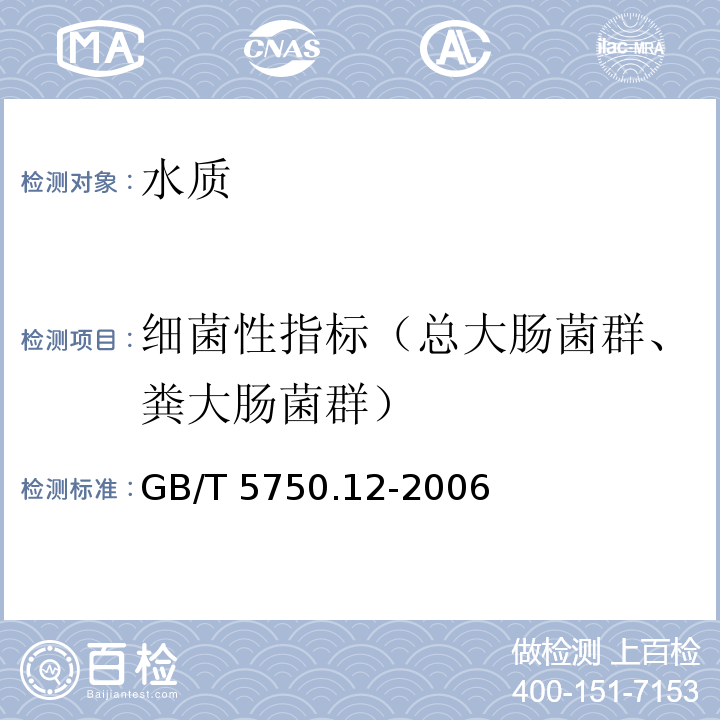 细菌性指标（总大肠菌群、粪大肠菌群） 生活饮用水标准检验方法微生物指标GB/T 5750.12-2006