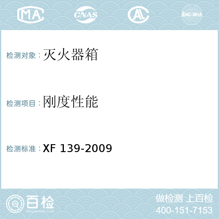 刚度性能 灭火器箱XF 139-2009