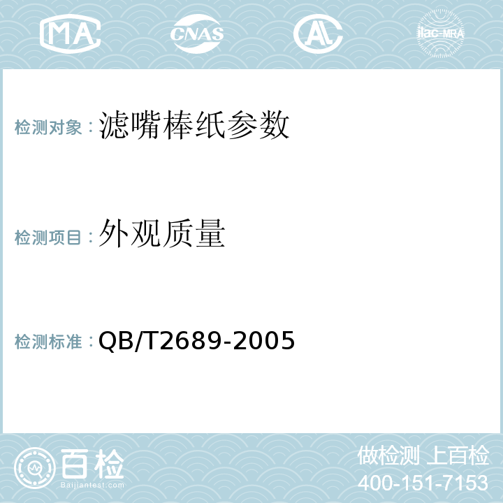 外观质量 滤嘴棒纸QB/T2689-2005目测 5.9