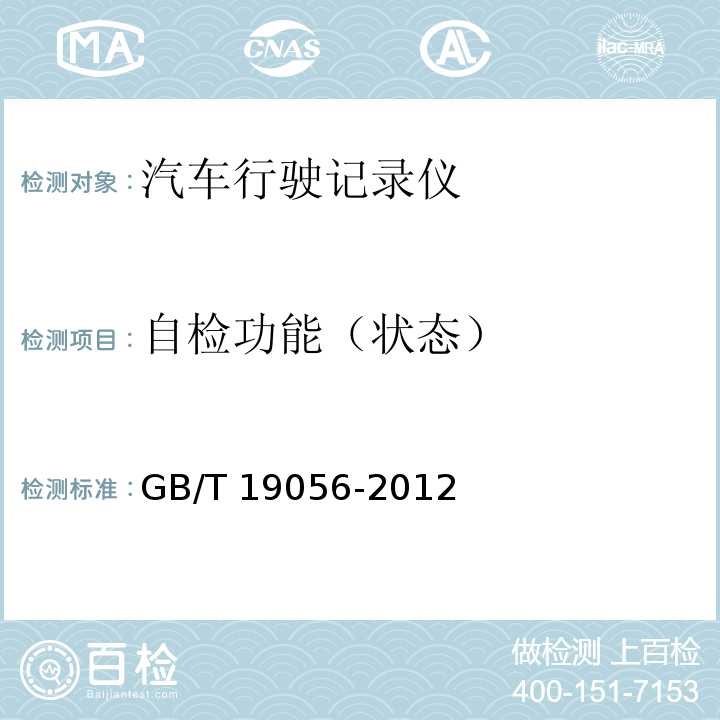 自检功能（状态） GB/T 19056-2012 汽车行驶记录仪