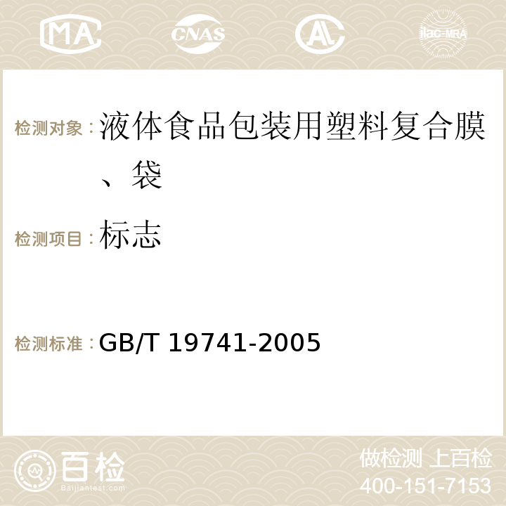 标志 液体食品包装用塑料复合膜、袋GB/T 19741-2005