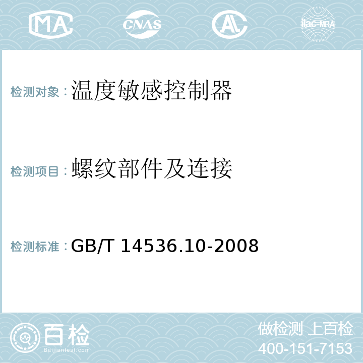 螺纹部件及连接 家用和类似用途电自动控制器 温度敏感控制器的特殊要求GB/T 14536.10-2008