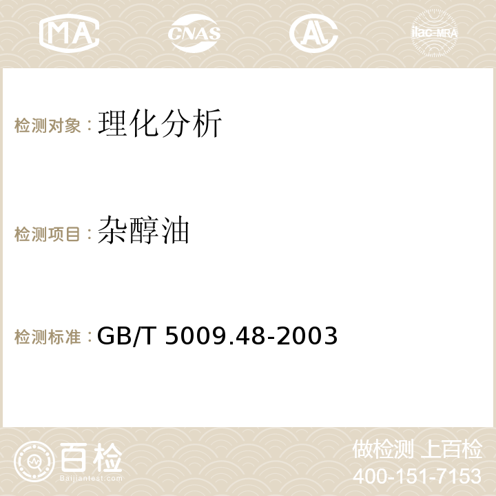 雜醇油 蒸餾酒與配制酒衛生標準的分析方法