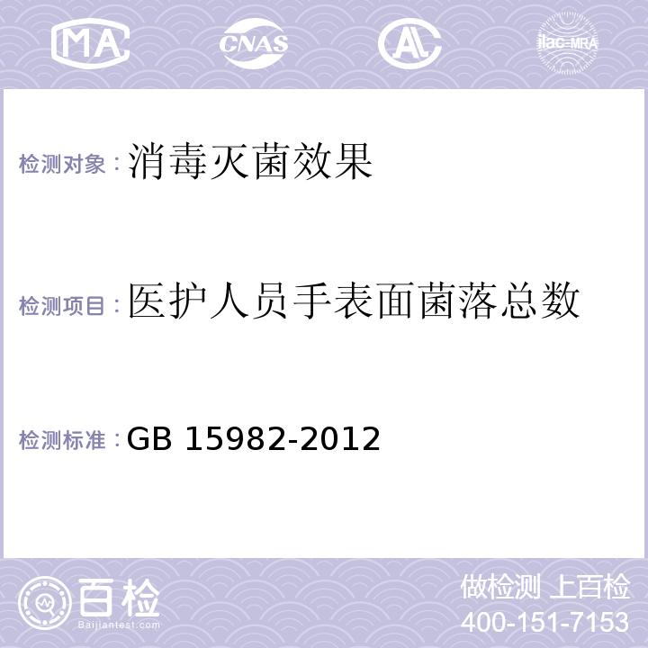 医护人员手表面菌落总数 医院消毒卫生标准GB 15982-2012 附录A.4