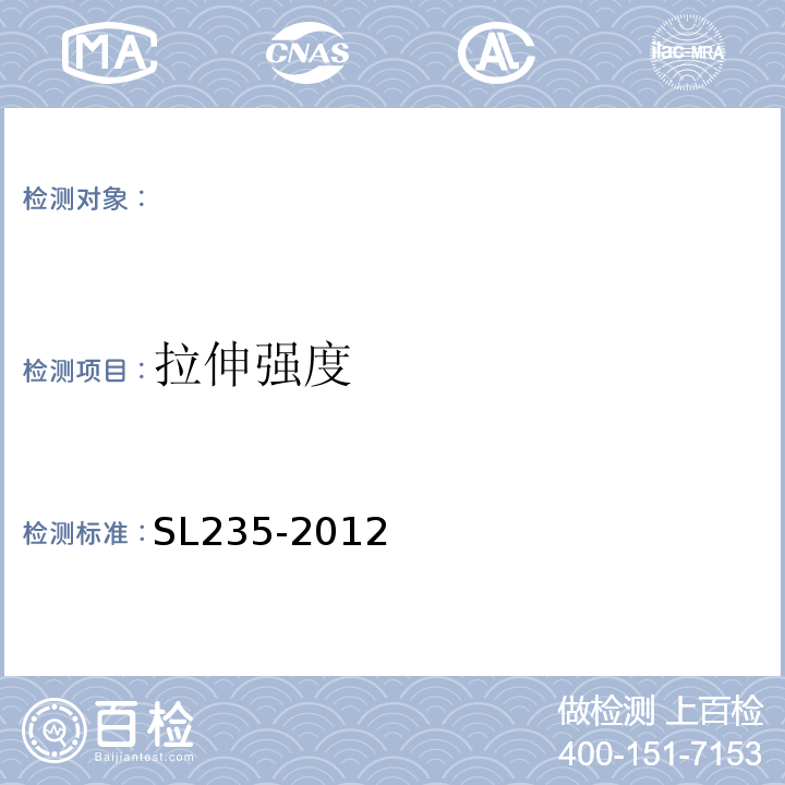 拉伸强度 土工合成材料测试规程 SL235-2012