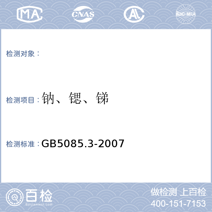 钠、锶、锑 危险废物鉴别标准浸出毒性鉴别GB5085.3-2007（附录D）