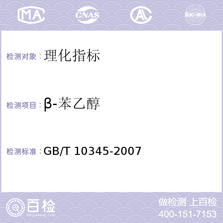 β-苯乙醇 白酒分析法 GB/T 10345-2007