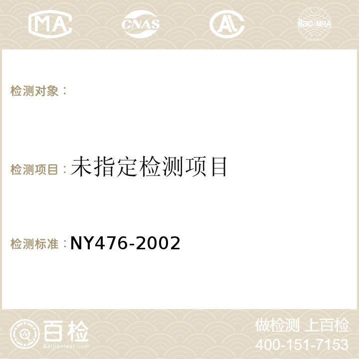  NY 476-2002 调味奶