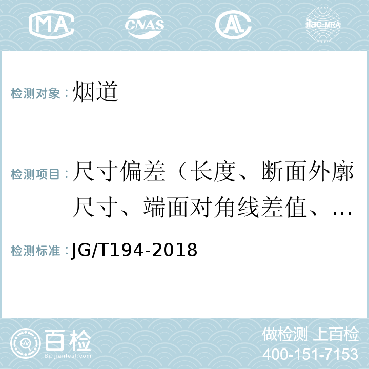 尺寸偏差（长度、断面外廓尺寸、端面对角线差值、流通截面积、壁厚、垂直度、平整度） 住宅厨房和卫生间排烟（气）道制品 JG/T194-2018