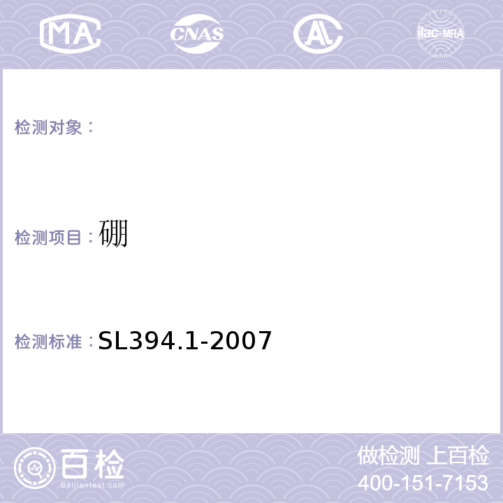 硼 铅、镉、钒、磷等34种元素的测定-电感耦合等离子体原子发射光谱法SL394.1-2007