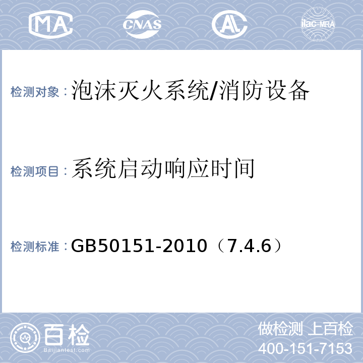 系统启动响应时间 GB 50151-2010 泡沫灭火系统设计规范(附条文说明)
