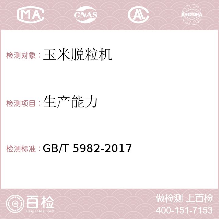 生产能力 脱粒机 试验方法GB/T 5982-2017