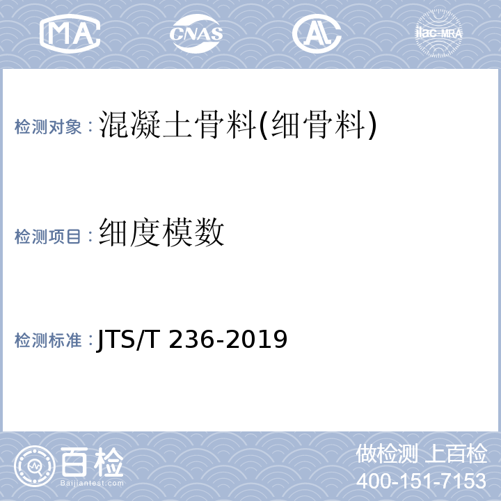 细度模数 水运工程混凝土试验检测技术规范 JTS/T 236-2019