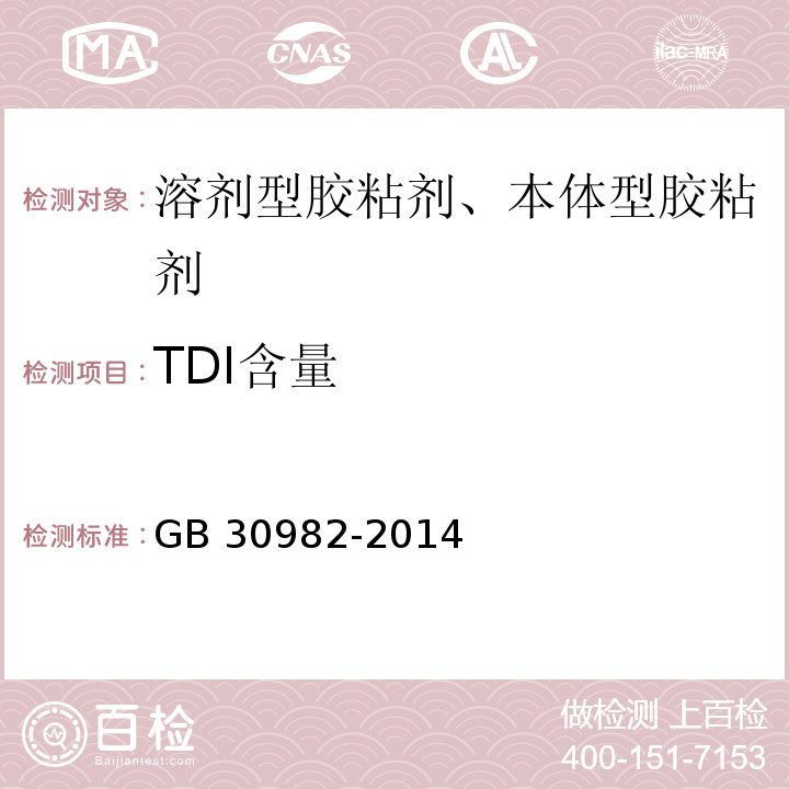 TDI含量 建筑胶粘剂有害物质限量GB 30982-2014附录B