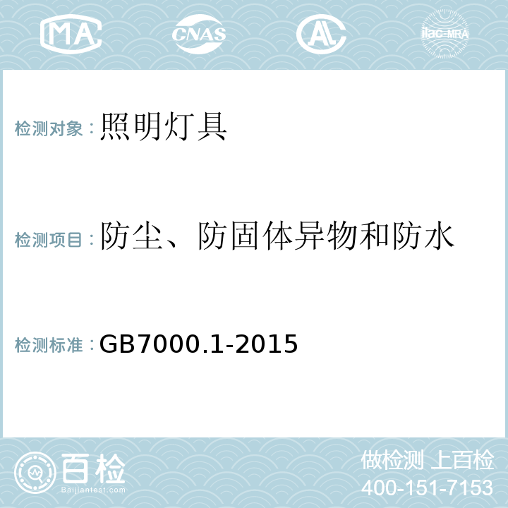 防尘、防固体异物和防水 灯具 第1部分：一般要求与试验GB7000.1-2015中9