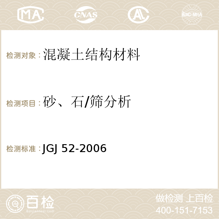 砂、石/筛分析 普通混凝土用砂、石质量及检验方法标准