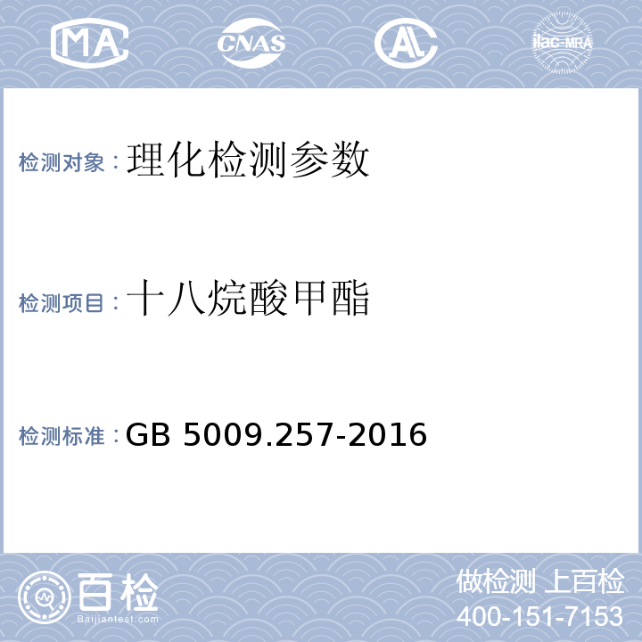 十八烷酸甲酯 食品安全国家标准 食品中反式脂肪酸的测定 GB 5009.257-2016