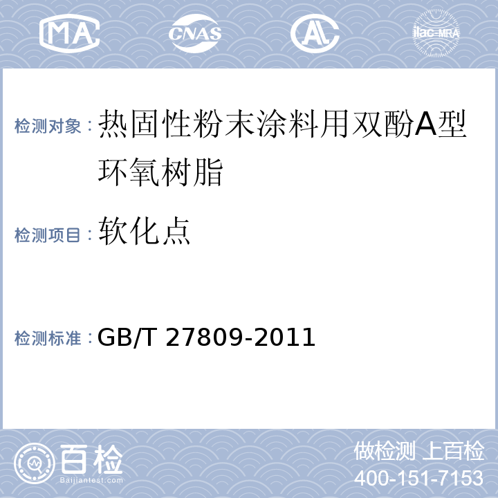 软化点 GB/T 27809-2011 热固性粉末涂料用双酚A型环氧树脂
