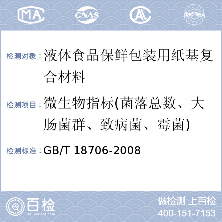 微生物指标(菌落总数、大肠菌群、致病菌、霉菌) GB/T 18706-2008 液体食品保鲜包装用纸基复合材料