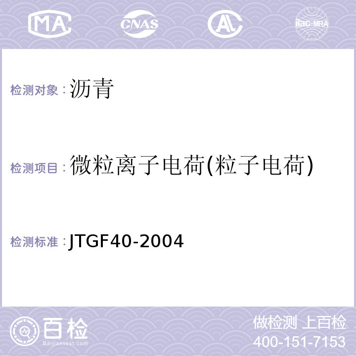 微粒离子电荷(粒子电荷) JTG F40-2004 公路沥青路面施工技术规范