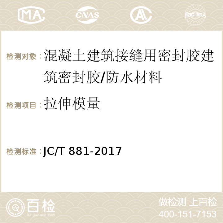 拉伸模量 混凝土接缝用建筑密封胶 (6.8)/JC/T 881-2017