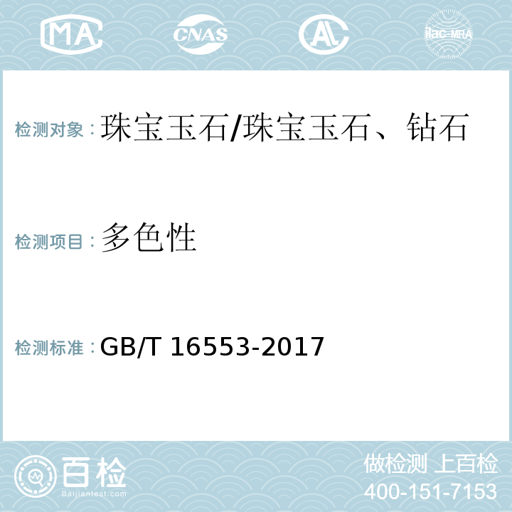 多色性 珠宝玉石 鉴定 /GB/T 16553-2017