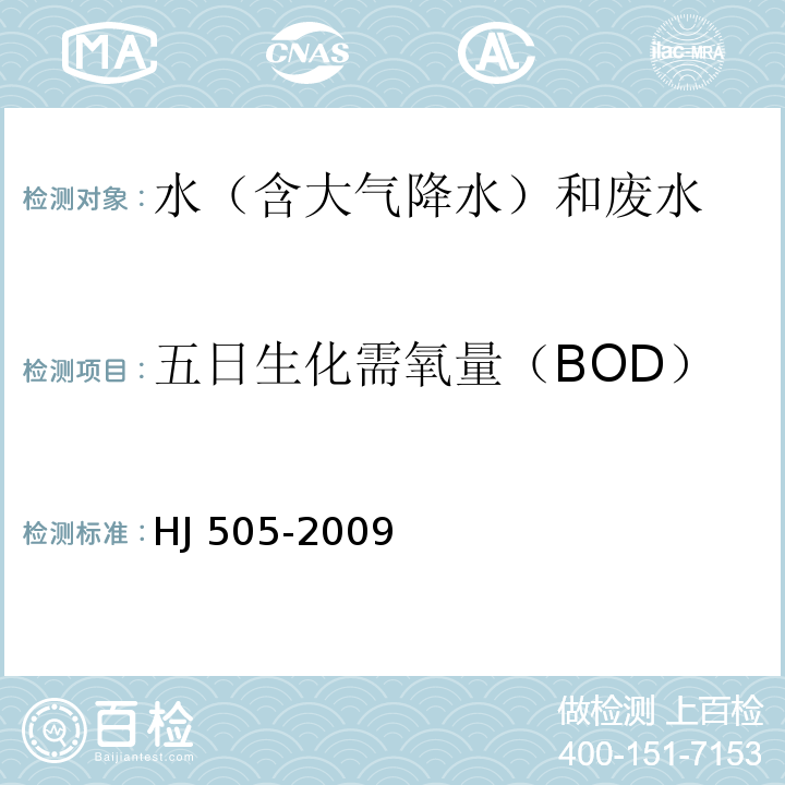 五日生化需氧量（BOD） 水質 五日生化需氧量(BOD)的測定 稀釋與接種法
