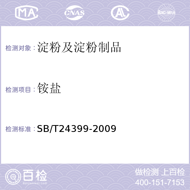 铵盐 黄豆酱SB/T24399-2009