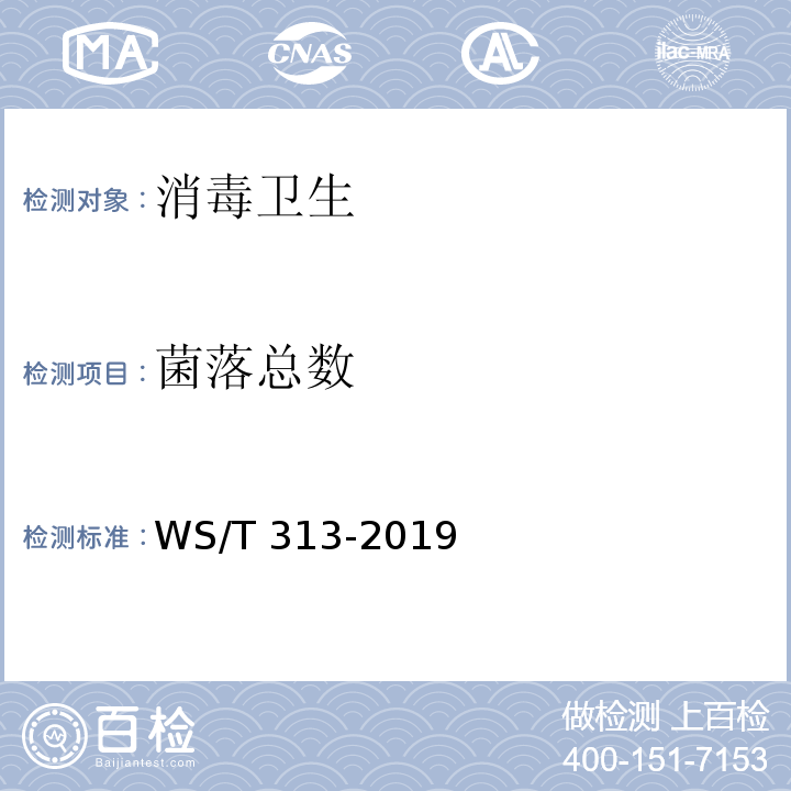 菌落总数 医务人员手卫生规范WS/T 313-2019
