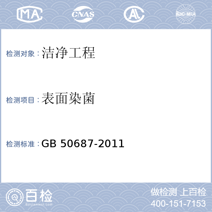 表面染菌 食品工业洁净用房建筑技术规范 GB 50687-2011