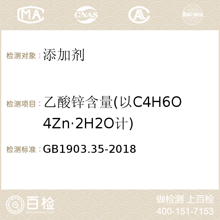 乙酸锌含量(以C4H6O4Zn·2H2O计) GB 1903.35-2018 食品安全国家标准 食品营养强化剂 乙酸锌