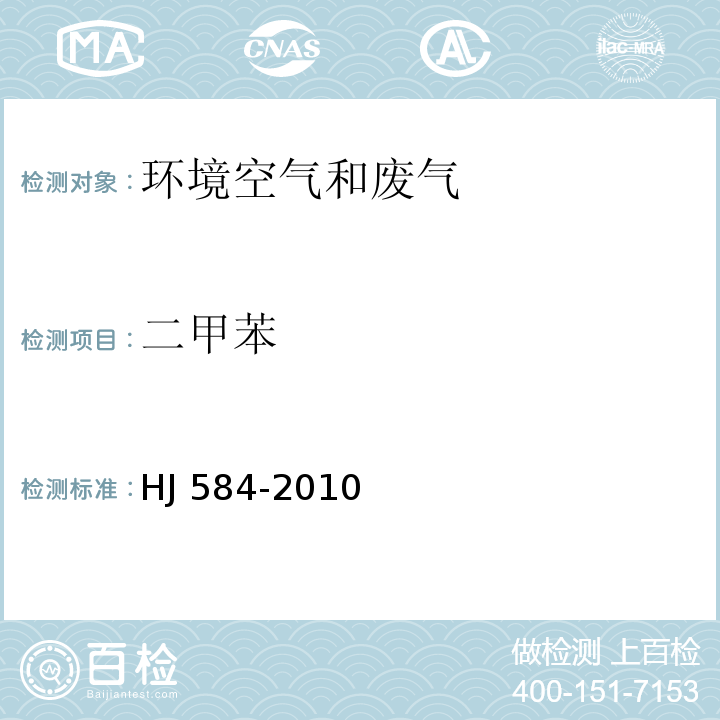 二甲苯 环境空气 苯系物的测定 活性炭吸附/二硫化碳解吸-气相色谱法 HJ 584-2010 空气和废气监测分析方法 （第四版）（增补版）（6.2.1.1）活性炭吸附/二硫化碳解吸-气相色谱法 （B）