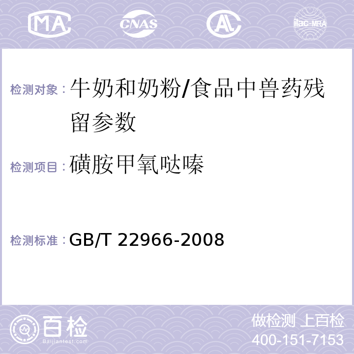 磺胺甲氧噠嗪 牛奶和奶粉中十六種磺胺類藥物殘留量的測定 液相色譜-串聯質譜法/GB/T 22966-2008